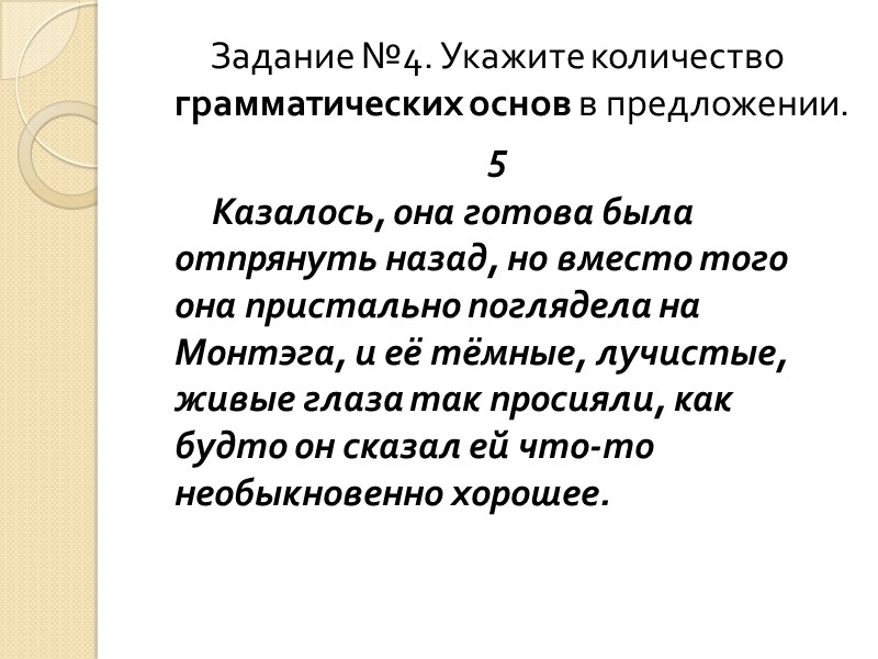Задание №4. Укажите количество грамматических основ в предложении. 5     